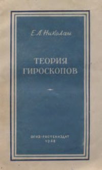 cover of the book Теория гироскопов