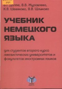 cover of the book Учебник немецкого языка: Для студентов второго курса лингвист. ун-тов и фак. иностр. яз