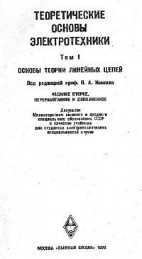 cover of the book Теоретические основы электротехники. Основы теории линейных цепей. Учебник для электротехнических вузов