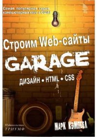 cover of the book Строим вебсайты