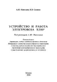 cover of the book Устройство и работа электровоза ВЛ80С