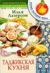cover of the book Таджикская кухня
