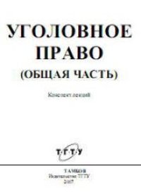 cover of the book Уголовное право (Общая часть). Конспект лекций