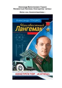 cover of the book Неизвестный Лангемак