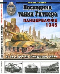 cover of the book Последние танки Гитлера. Панцерваффе 1945