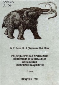 cover of the book Радиоуглеродная хронология природных и социальных феноменов северного полушария. Том 2