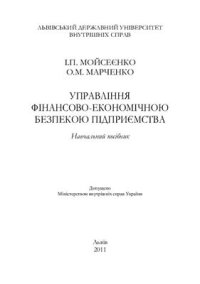 cover of the book Управління фінансово-економічною безпекою підприємства