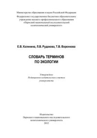 cover of the book Словарь терминов по экологии