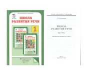 cover of the book Школа развития речи: методическое пособие. 1 класс