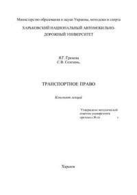 cover of the book Транспортное право