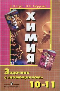 cover of the book Химия. Задачник с помощником. 10-11 классы