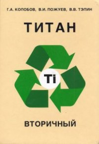 cover of the book Титан вторичный. Часть 1