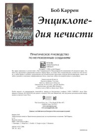 cover of the book Энциклопедия нечисти. Практическое руководство по неупокоенным созданиям