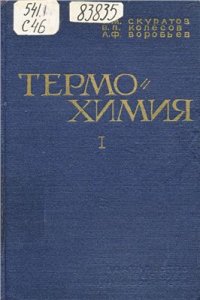 cover of the book Термохимия часть 1