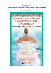 cover of the book Энерготерапия. Восточные методы саморегуляции организма