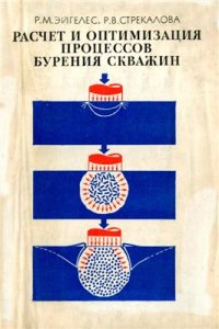 cover of the book Расчет и оптимизация процессов бурения скважин