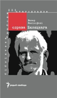 cover of the book Справа Бяляцкага