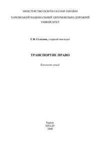 cover of the book Транспортне право