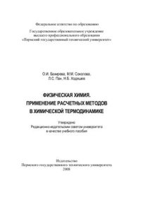 cover of the book Физическая химия. Применение расчетных методов в химической термодинамике