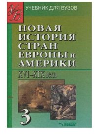 cover of the book Новая история стран Европы и Америки XVI-XIX вв. (в 3 частях). Часть 3