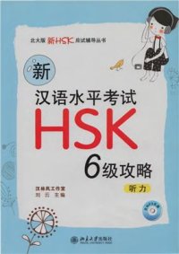 cover of the book Новый HSK 6 уровень Аудирование Книга 水平考试HSK(6级)攻略: 听力 