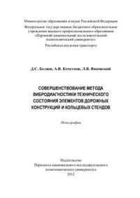 cover of the book Совершенствование метода вибродиагностики технического состояния элементов дорожных конструкций и кольцевых стендов