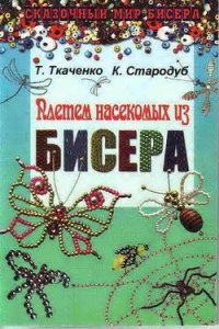 cover of the book Плетем насекомых из бисера