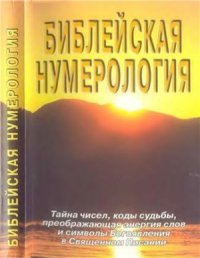 cover of the book Библейская нумерология