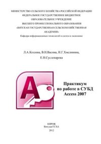 cover of the book Практикум по работе в СУБД Access 2007