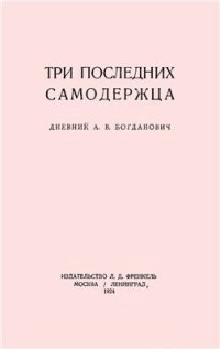 cover of the book Три последних самодержца. Дневник