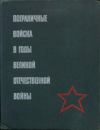 cover of the book Пограничные войска в годы Великой Отечественной войны 1941-1945. Сборник документов и материалов