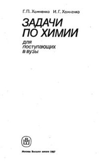 cover of the book Задачи по химии для поступающих в вузы