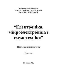 cover of the book Електроніка, мікроелектроніка і схемотехніка. Частина 2