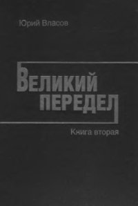 cover of the book Великий Передел. Книга 2