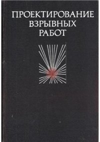 cover of the book Проектирование взрывных работ