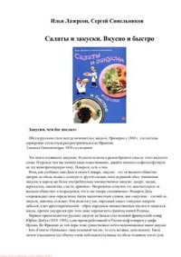 cover of the book Салаты и закуски. Вкусно и быстро