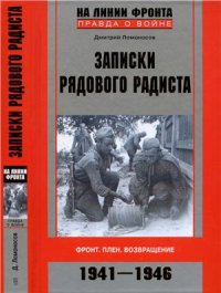 cover of the book Записки рядового радиста. Фронт. Плен. Возвращение. 1941-1946