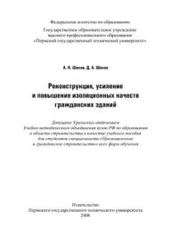 cover of the book Реконструкция, усиление и повышение изоляционных качеств гражданских зданий