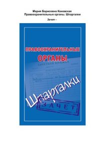 cover of the book Правоохранительные органы. Шпаргалки