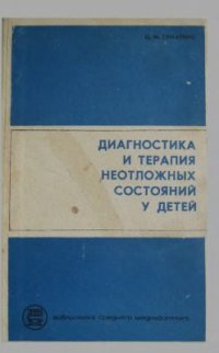 cover of the book Диагностика и терапия неотложных состояний у детей