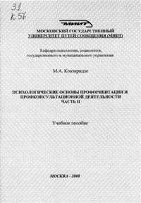 cover of the book Психологические основы профориентации и профконсультационной деятельности. Часть II