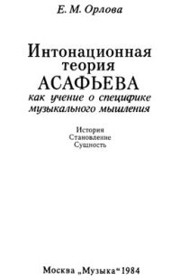 cover of the book Интонационная теория Асафьева как учение о специфике музыкального мышления. История. Становление. Сущность