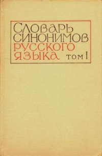 cover of the book Словарь синонимов русского языка в 2 томах