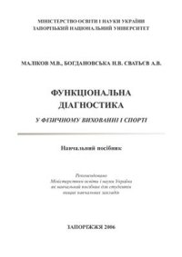 cover of the book Функціональна діагностика у фізичному вихованні і спорті: Навчальний посібник