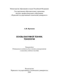 cover of the book Основы вакуумной техники, технологии