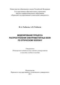 cover of the book Моделирование процесса распространения электромагнитных волн по оптическому волокну