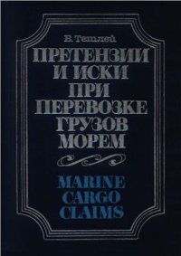 cover of the book Претензии и иски при перевозке грузов морем. Морские требования по грузу