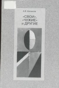 cover of the book Свои, чужие и другие