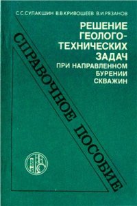 cover of the book Решение геолого-технических задач при направленном бурении скважин