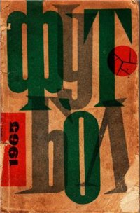 cover of the book Футбол 1965